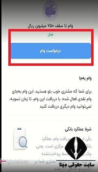 نحوه دریافت وام به جا بلو بانک